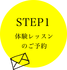 STEP1 体験レッスンのご予約