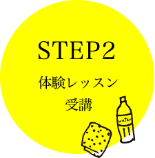 STEP2 体験レッスン受講