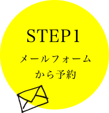 STEP1 メールフォームから予約