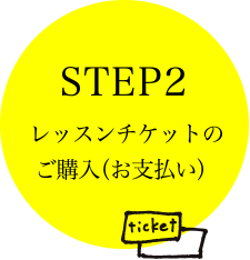 STEP2 レッスンチケットのご購入（お支払い）