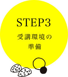 STEP3 受講環境の準備