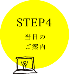 STEP4 当日のご案内